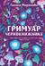 Гримуар чернокнижника