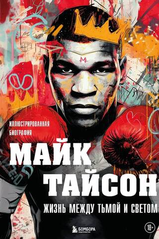 Майк Тайсон. Жизнь между тьмой и светом. Иллюстрированная биография