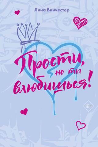 Прости, но ты влюбишься!