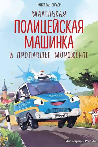 The Little Police Car and the Missing Ice Cream