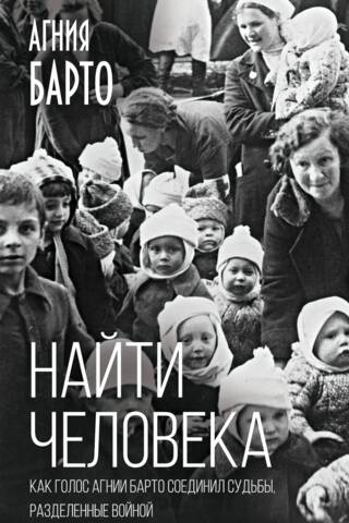 Найти человека. Как голос Агнии Барто соединил судьбы, разделенные войной