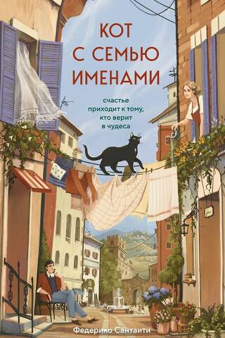 The Cat with Seven Names: Happiness Comes to Those Who Believe in Miracles