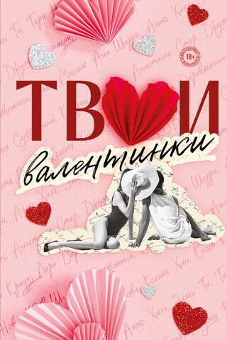Твои валентинки
