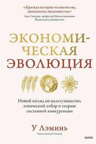 Экономическая эволюция. Новый взгляд на мальтузианство, этнический отбор и теорию системной конкуренции