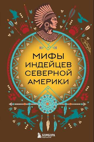 Мифы индейцев Северной Америки