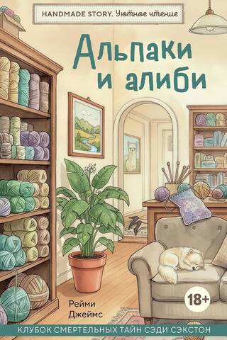 Альпаки и алиби. Клубок смертельных тайн Сэди Сэкстон