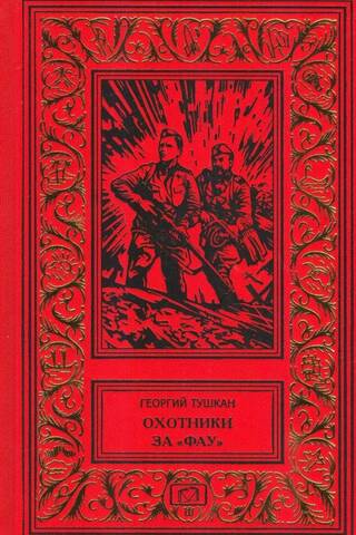 Охотники за «Фау»