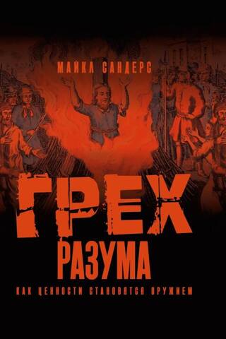 Грех разума. Как ценности становятся оружием
