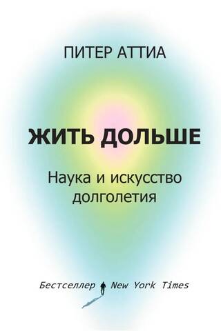 Жить дольше. Наука и искусство долголетия