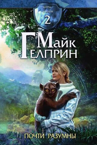 Щиты миров. Том 2. Почти разумны