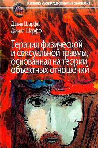 Терапия физической и сексуальной травмы, основанная на теории объектных отношений