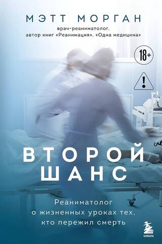 Второй шанс. Реаниматолог о жизненных уроках тех, кто пережил смерть