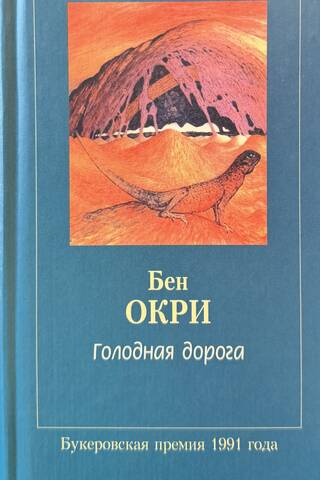 Голодная дорога