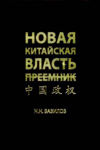 Новая китайская власть. Преемник. Политическая система современного Китая, ее особенности и перспективы трансформации