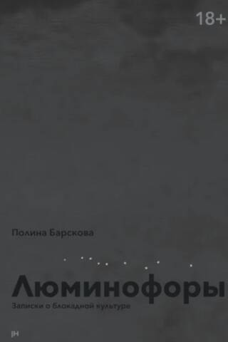 Люминофоры. Записки о блокадной культуре