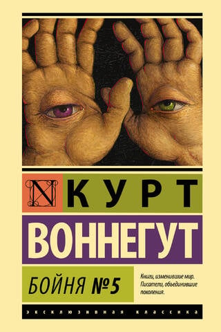 Бойня №5