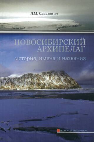 Новосибирский архипелаг. История, имена и названия