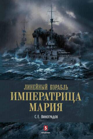 Линейный корабль «Императрица Мария». Легенда длиной в столетие