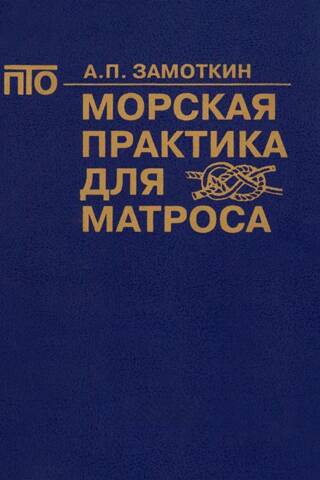Морская практика для матроса