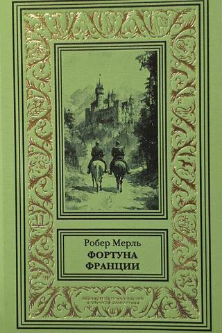 Фортуна Франции
