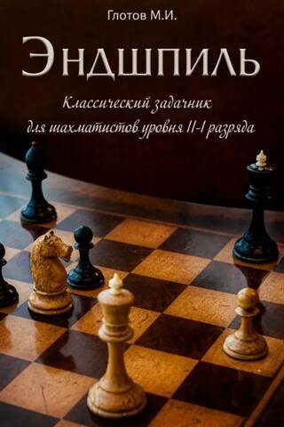 Эндшпиль. Классический задачник для шахматистов уровня II-I разряда