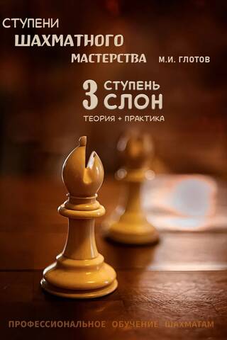 Ступени шахматного мастерства. 3 ступень. «Слон»