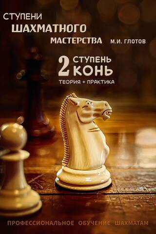 Ступени шахматного мастерства. 2 ступень. «Конь»