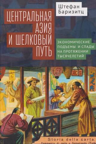 Центральная Азия и Шелковый путь. Экономические подъемы и спады на протяжении тысячелетий