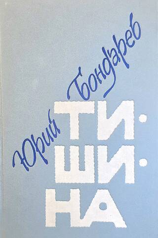 Тишина