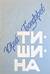 Тишина