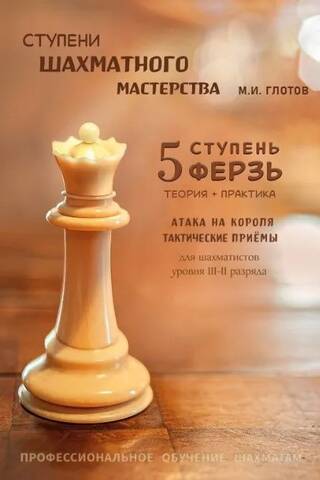 Ступени шахматного мастерства. 5 ступень. «Ферзь»