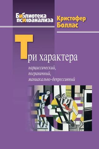 Три характера: нарциссический, пограничный, маниакально-депрессивный