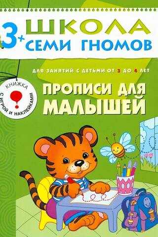 Школа семи гномов. Прописи для малышей 3+