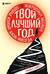 Твой лучший год. 12 невероятных месяцев, которые изменят жизнь навсегда