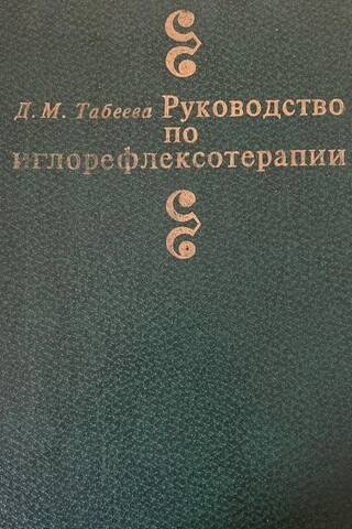Руководство по иглорефлексотерапии