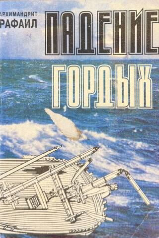 Падение Гордых. Книга священномученика Киприана Карфагенского «Книга о единстве Церкви» как обличение современных расколов