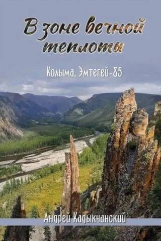 В зоне вечной теплоты. Колыма, Эмтегей - 85