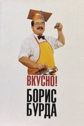 Вкусно! Кулинарные путешествия со знатоком