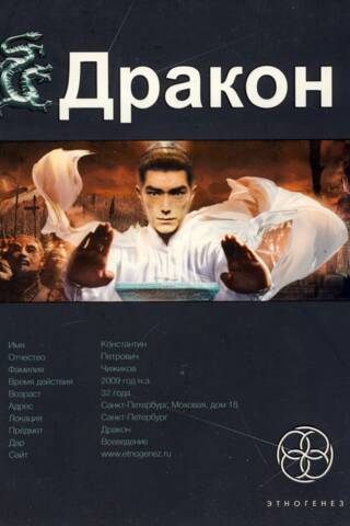 Дракон. Книга 1. Наследники Жёлтого Императора