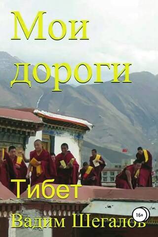 Мои дороги. Тибет