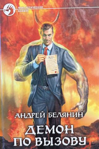 Демон по вызову