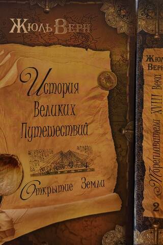История Великих путешествий. В 3 томах