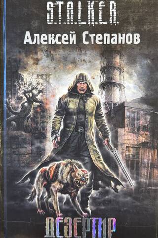 Дезертир