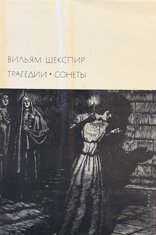 Трагедии. Сонеты