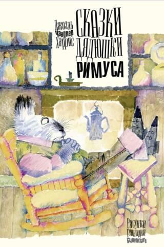 Сказки дядюшки Римуса