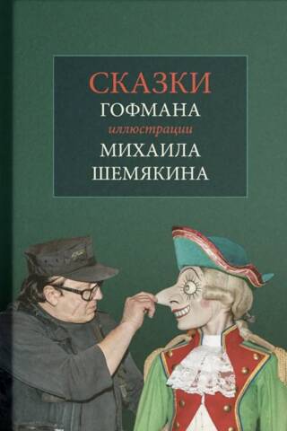 Сказки. С иллюстрациями Михаила Шемякина