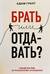 Брать или отдавать? Новый взгляд на психологию отношений