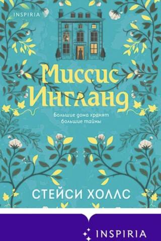 Миссис Ингланд
