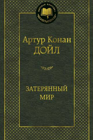 Затерянный мир