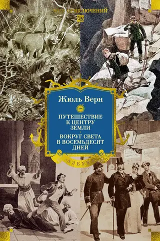 Путешествие к центру Земли. Вокруг света в восемьдесят дней